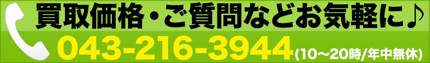 iPhoneの買取や、iPad・Xperia・GalaxyなどのAndroid端末の買取価格の確認などはお気軽にお電話ください。
